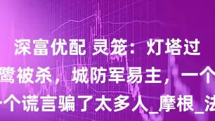 深富优配 灵笼：灯塔过去曝光，红鹭被杀，城防军易主，一个谎言骗了太多人_摩根_法则_维克多